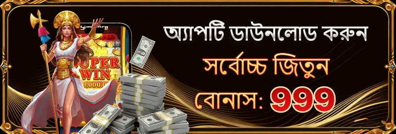 499BET অ্যাপ ডাউনলোড বোনাস: সর্বোচ্চ 999 জিতুন