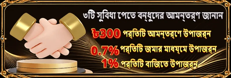 499BET বন্ধুদের আমন্ত্রণ: প্রতি আমন্ত্রণে ৳300 বোনাস, জমা ও বাজি কমিশন