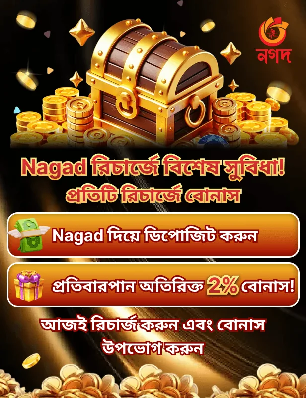 499BET Nagad রিচার্জ বোনাস: প্রতিবার অতিরিক্ত 2%